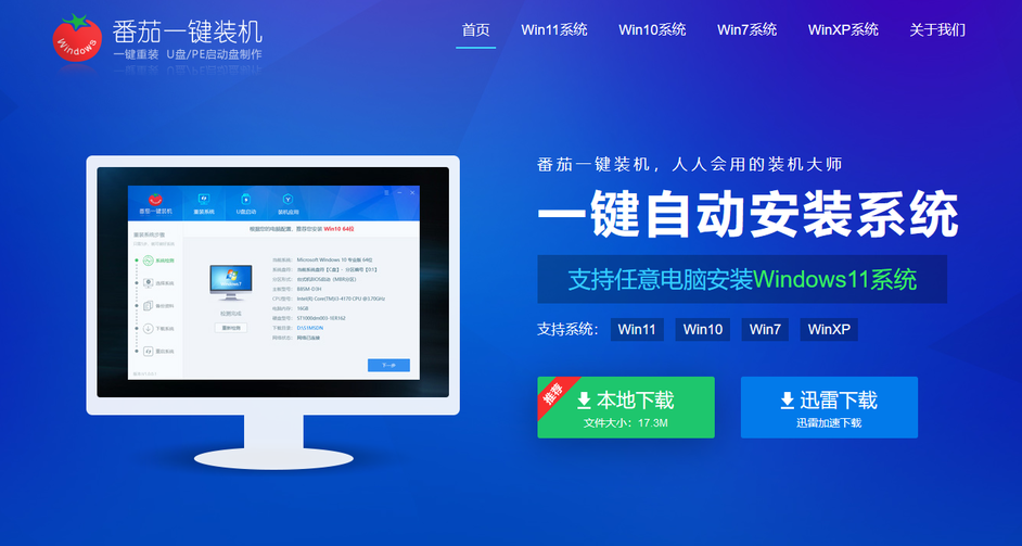 番茄一键装机系统安装教程